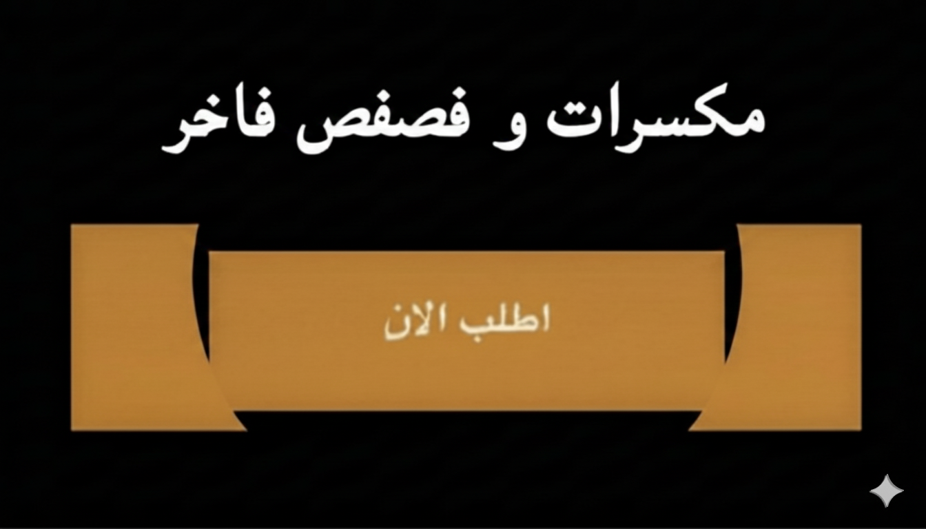 مكسرات وفصفص